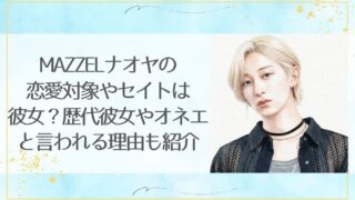 MAZZELナオヤの恋愛対象やセイトは彼女？歴代彼女やオネエと言われる理由も紹介
