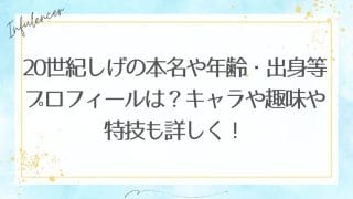 20世紀しげの本名や年齢・出身等プロフィールは？キャラや趣味や特技も詳しく！