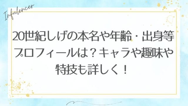 20世紀しげの本名や年齢・出身等プロフィールは？キャラや趣味や特技も詳しく！