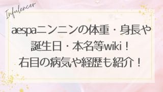 aespaニンニンの体重・身長や誕生日・本名等wiki！右目の病気や経歴も紹介！