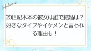 20世紀木本の彼女は誰で結婚は？好きなタイプやイケメンと言われる理由も！