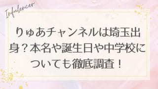 りゅあチャンネルは埼玉出身？本名や誕生日や中学校についても徹底調査！