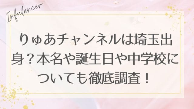 りゅあチャンネルは埼玉出身？本名や誕生日や中学校についても徹底調査！