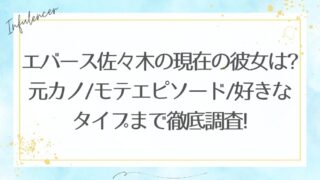 エバース佐々木の現在の彼女は?元カノ/モテエピソード/好きなタイプまで徹底調査!