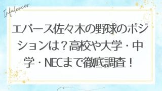 エバース佐々木の野球のポジションは？高校や大学・中学・NECまで徹底調査！