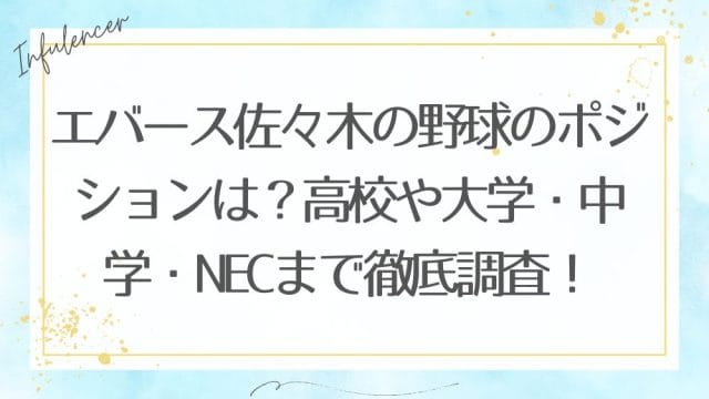 エバース佐々木の野球のポジションは？高校や大学・中学・NECまで徹底調査！