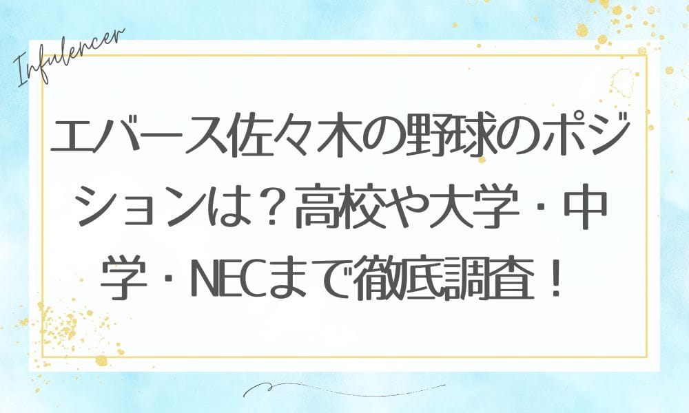 エバース佐々木の野球のポジションは？高校や大学・中学・NECまで徹底調査！
