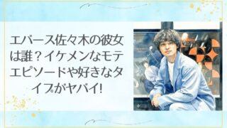 エバース佐々木の彼女は誰？イケメンなモテエピソードや好きなタイプがヤバイ