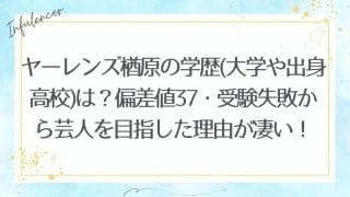 ヤーレンズ楢原の学歴(大学や出身高校)は？偏差値37・受験失敗から芸人を目指した理由が凄い！