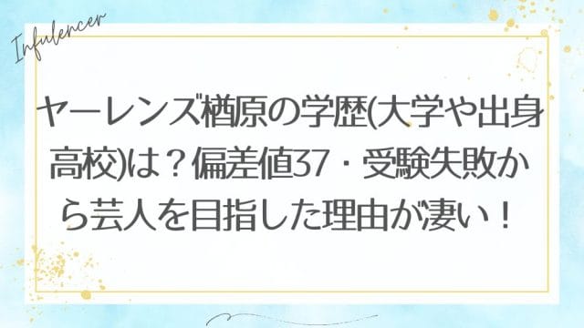 ヤーレンズ楢原の学歴(大学や出身高校)は？偏差値37・受験失敗から芸人を目指した理由が凄い！