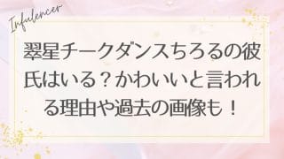 翠星チークダンスちろるの彼氏はいる？かわいいと言われる理由や過去の画像も！