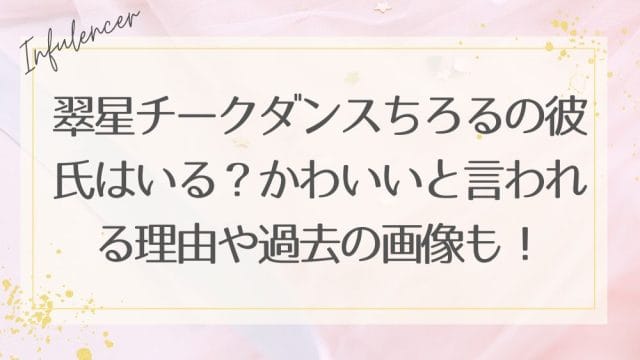 翠星チークダンスちろるの彼氏はいる？かわいいと言われる理由や過去の画像も！