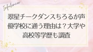 翠星チークダンスちろるが声優学校に通う理由は？大学や高校等学歴も調査
