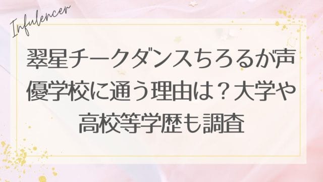 翠星チークダンスちろるが声優学校に通う理由は？大学や高校等学歴も調査