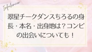 翠星チークダンスちろるの身長・本名・出身地は？コンビの出会いについても！