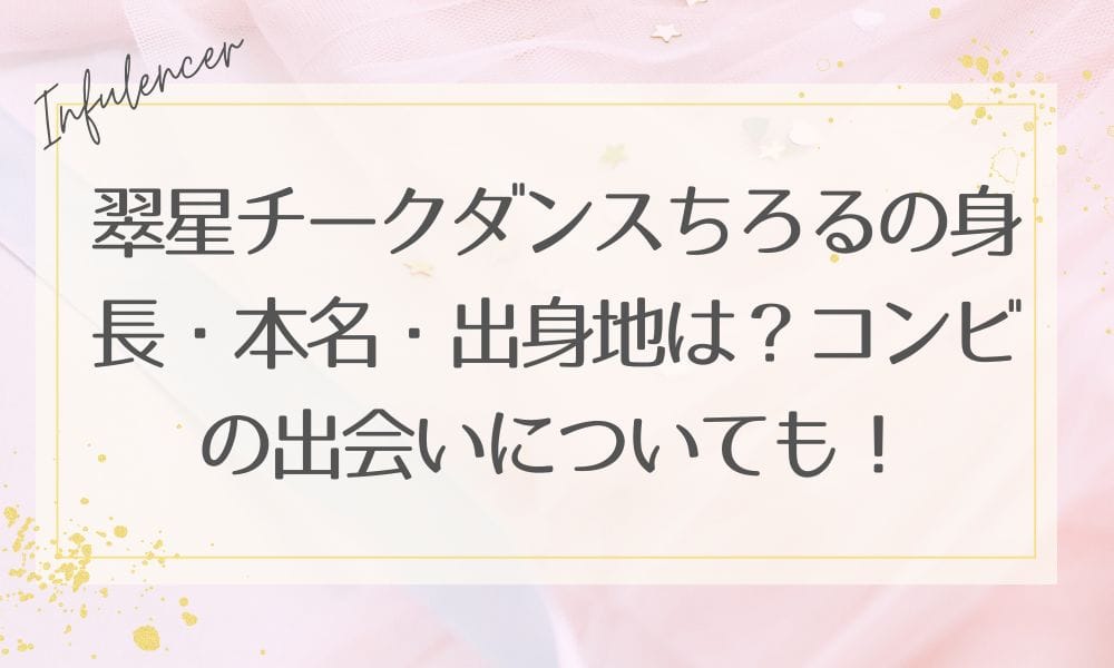 翠星チークダンスちろるの身長・本名・出身地は？コンビの出会いについても！
