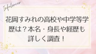 花岡すみれの高校や中学等学歴は？本名・身長や経歴も詳しく調査！