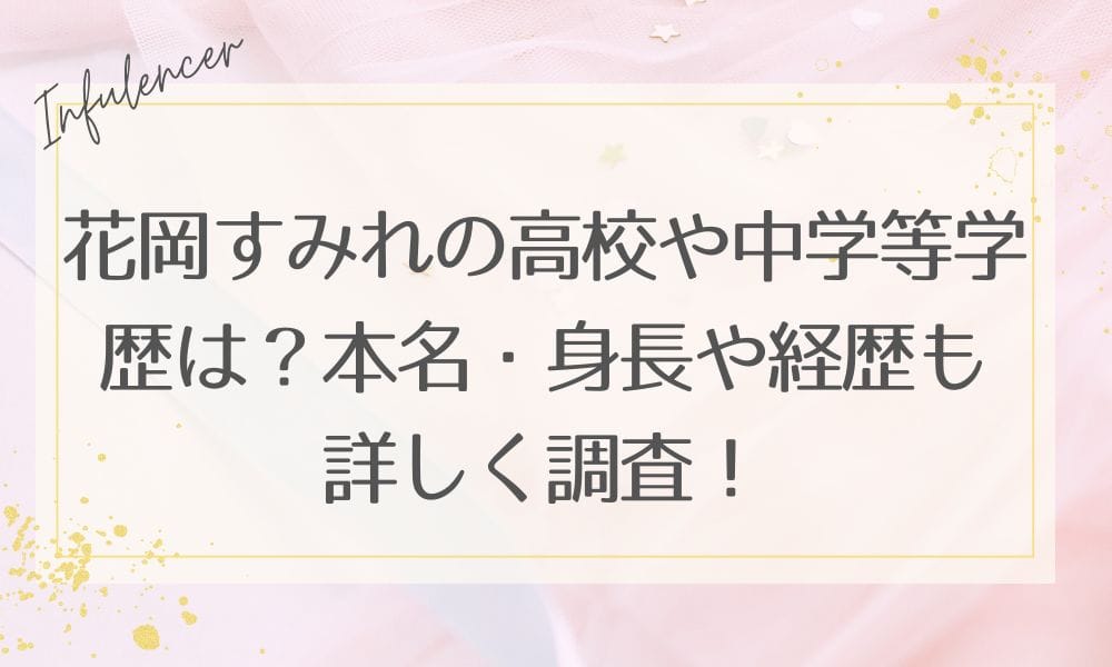 花岡すみれの高校や中学等学歴は？本名・身長や経歴も詳しく調査！