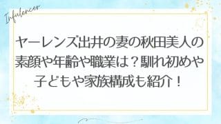 ヤーレンズ出井の妻の秋田美人の素顔や年齢や職業は？馴れ初めや子どもや家族構成も紹介！