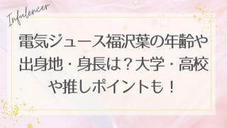 電気ジュース福沢葉の年齢や出身地・身長は？大学・高校や推しポイントも！