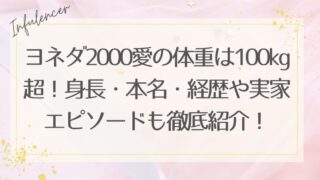 ヨネダ2000愛の体重は100kg超！身長・本名・経歴や実家エピソードも徹底紹介【最新】