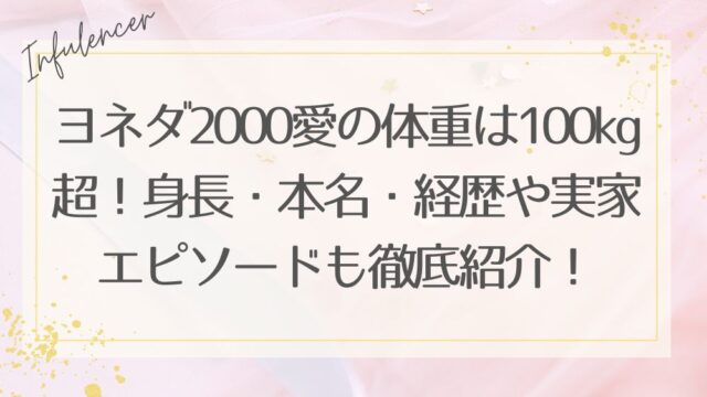 ヨネダ2000愛の体重は100kg超！身長・本名・経歴や実家エピソードも徹底紹介【最新】