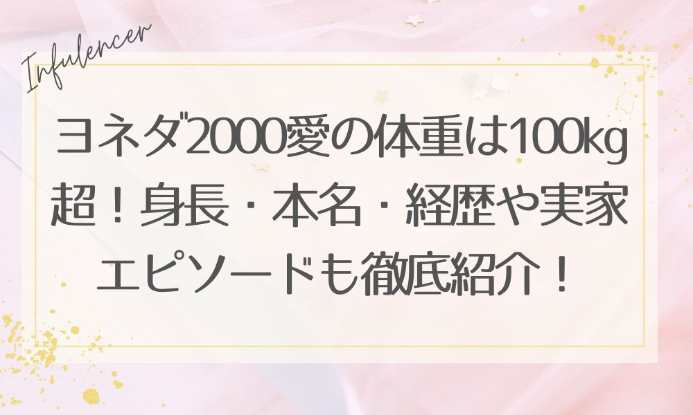 ヨネダ2000愛の体重は100kg超！身長・本名・経歴や実家エピソードも徹底紹介【最新】