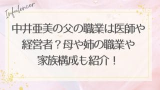 中井亜美の父の職業は医師や経営者？母や姉の職業や家族構成も紹介！