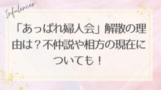 「あっぱれ婦人会」解散の理由は？不仲説や相方の現在についても！