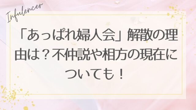 「あっぱれ婦人会」解散の理由は？不仲説や相方の現在についても！