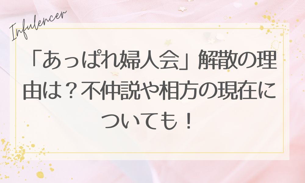 「あっぱれ婦人会」解散の理由は？不仲説や相方の現在についても！