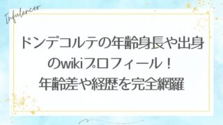 ドンデコルテの年齢身長や出身のwikiプロフ！年齢差や経歴を完全網羅