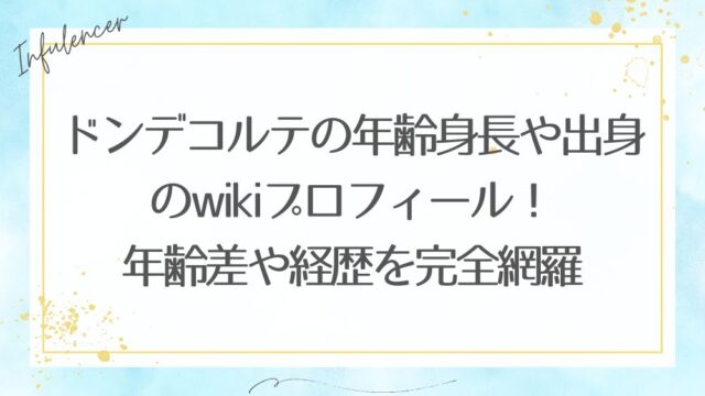 ドンデコルテの年齢身長や出身のwikiプロフ！年齢差や経歴を完全網羅