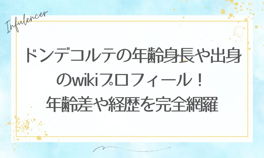 ドンデコルテの年齢身長や出身のwikiプロフ！年齢差や経歴を完全網羅