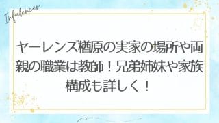 ヤーレンズ楢原の実家の場所や両親の職業は教師！兄弟姉妹や家族構成も詳しく！