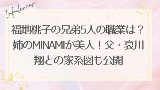 福地桃子の兄弟5人の職業は？姉のMINAMIが美人！父・哀川翔との家系図も公開