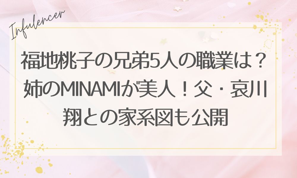 福地桃子の兄弟5人の職業は？姉のMINAMIが美人！父・哀川翔との家系図も公開