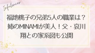 福地桃子の兄弟5人の職業は？姉のMINAMIが美人！父・哀川翔との家系図も公開