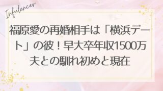 福原愛の再婚相手は「横浜デート」の彼！早大卒年収1500万夫との馴れ初めと現在