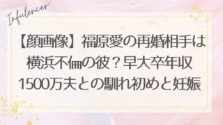 【顔画像】福原愛の再婚相手は横浜不倫の彼？早大卒年収1500万夫との馴れ初めと妊娠