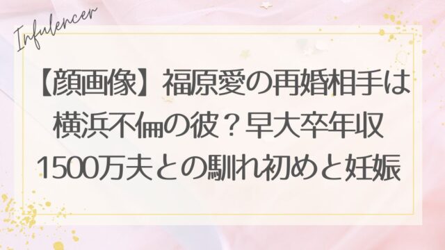 【顔画像】福原愛の再婚相手は横浜不倫の彼？早大卒年収1500万夫との馴れ初めと妊娠
