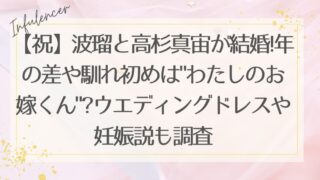 【祝】波瑠と高杉真宙が結婚!年の差や馴れ初めは"わたしのお嫁くん"?ウエディングドレスや妊娠説も調査