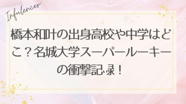 橋本和叶の出身高校や中学はどこ？名城大学スーパールーキーの衝撃記録！