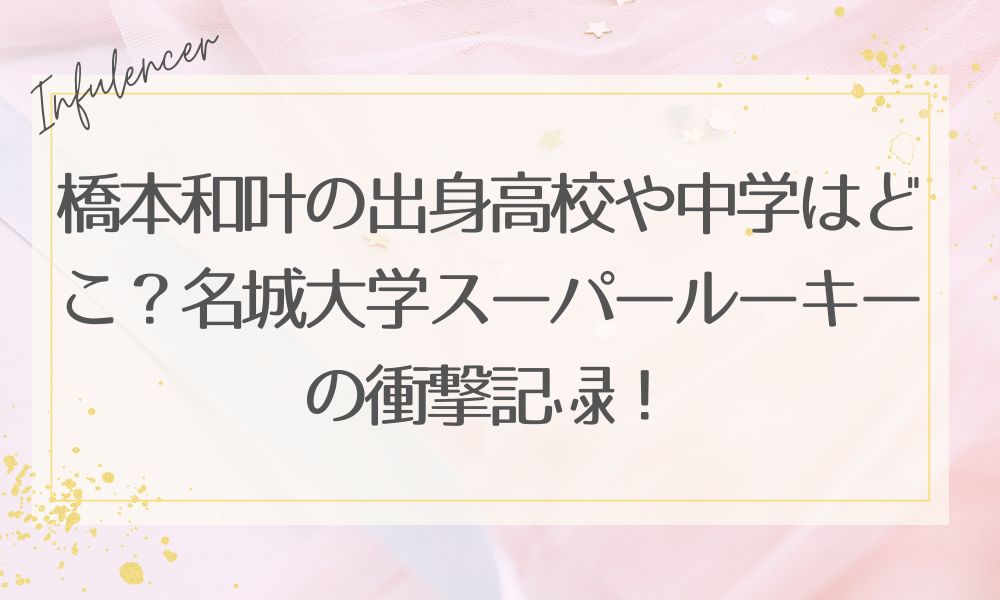 橋本和叶の出身高校や中学はどこ？名城大学スーパールーキーの衝撃記録！