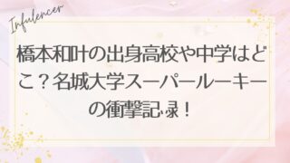 橋本和叶の出身高校や中学はどこ？名城大学スーパールーキーの衝撃記録！