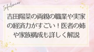 吉田陽菜の両親の職業や実家の経済力がすごい！医者の姉や家族構成も詳しく解説