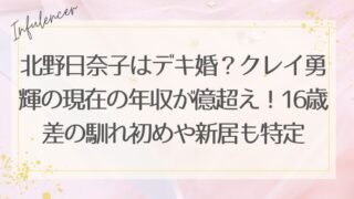 北野日奈子はデキ婚？クレイ勇輝の現在の年収が億超え！16歳差の馴れ初めや新居も特定