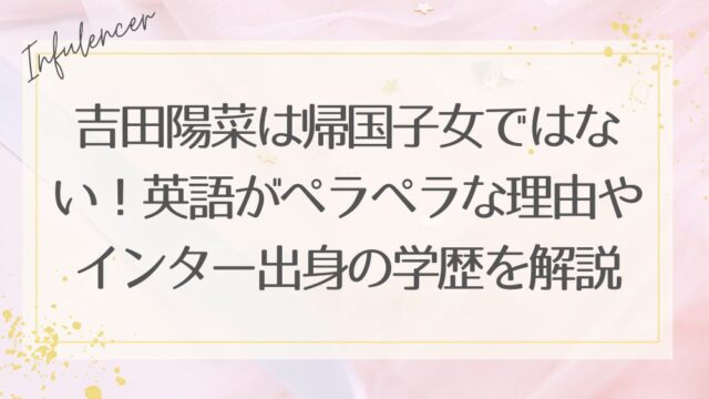 吉田陽菜は帰国子女ではない！英語がペラペラな理由やインター出身の学歴を解説