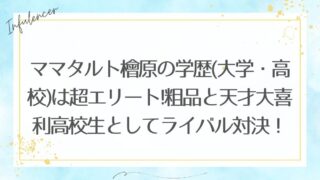 ママタルト檜原の学歴(大学・高校)は超エリート!粗品と天才大喜利高校生としてライバル対決！