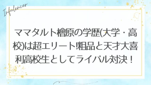 ママタルト檜原の学歴(大学・高校)は超エリート!粗品と天才大喜利高校生としてライバル対決！